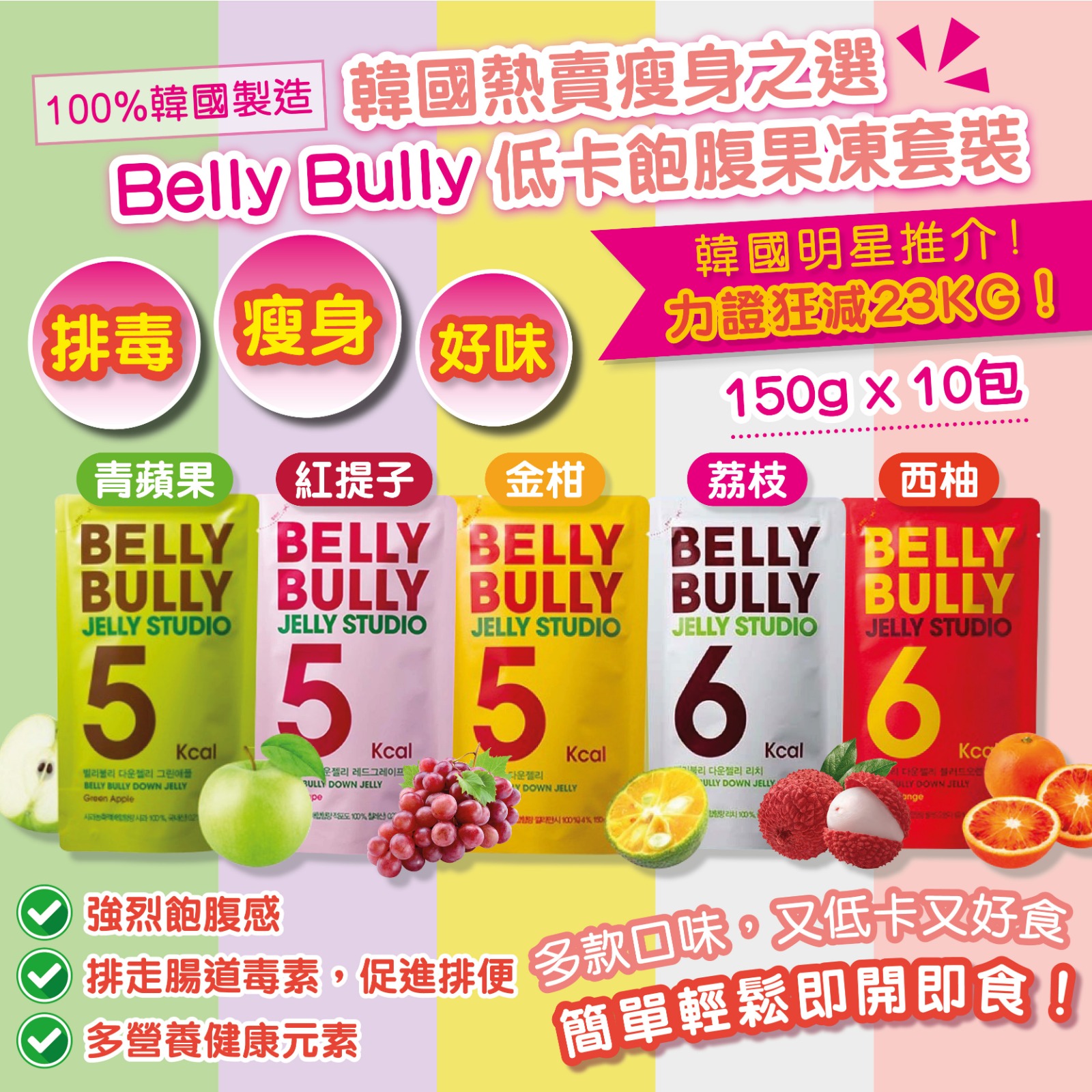 韓國 Belly Bully 飽腹果凍10包裝 (西柚味) 150g*10包 (預計7月中到貨)